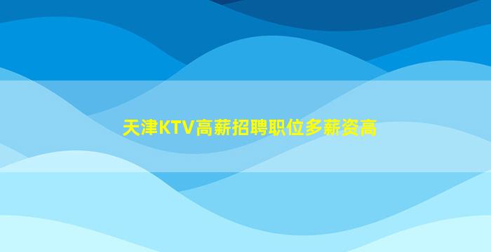 嘉峪关夜总会招聘