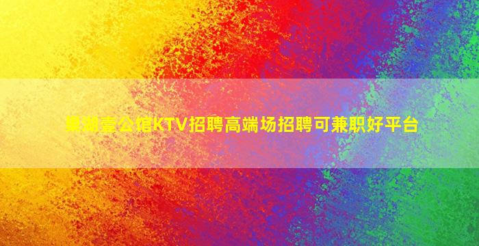 沧州KTV招聘