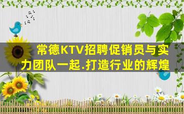 崇左KTV招聘