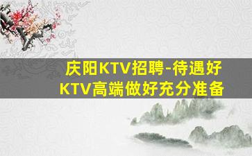 泰安KTV招聘