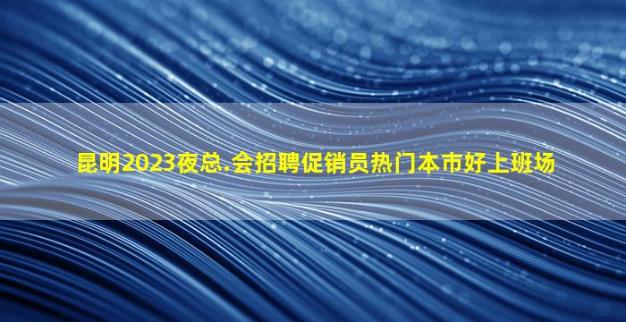 白城夜总会招聘
