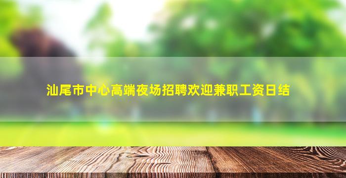 泰安夜场招聘
