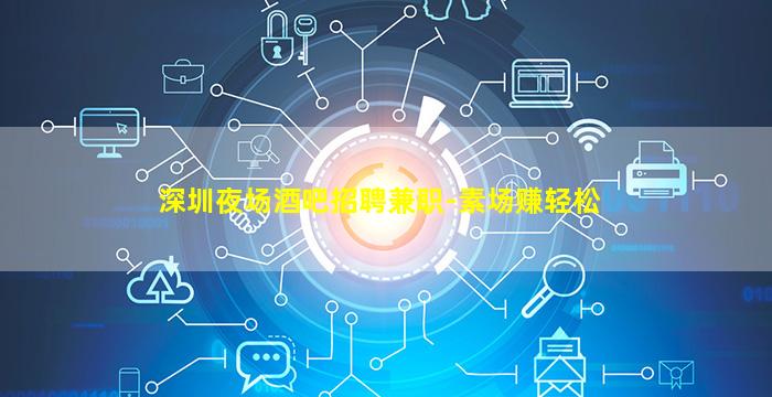 日照夜总会招聘