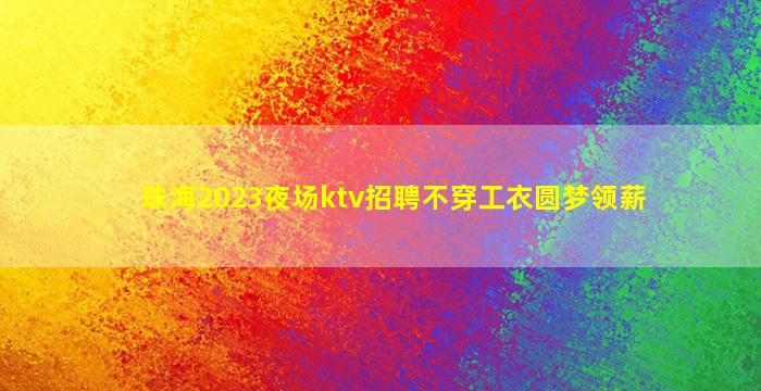 抚顺夜总会招聘