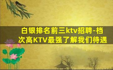 汕尾KTV招聘