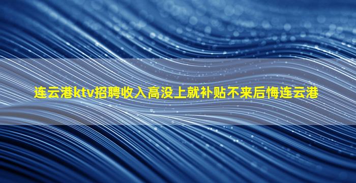 襄阳KTV招聘