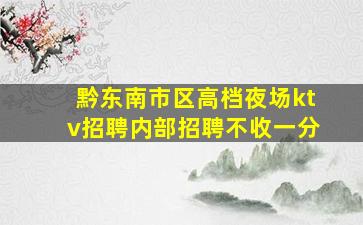 铁岭夜总会招聘
